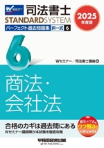 司法書士 パーフェクト過去問題集 2025年度版 択一式 商法・会社法-(司法書士STANDARDSYSTEM)(6)