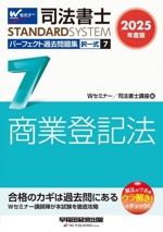 司法書士 パーフェクト過去問題集 2025年度版 択一式 商業登記法-(司法書士STANDARDSYSTEM)(7)