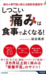 「しつこい痛み」は食事でよくなる! 痛みの専門医が教える最新栄養医学-(青春新書インテリジェンス)