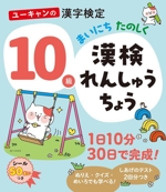 ユーキャンの漢字検定10級 まいにちたのしく 漢検れんしゅうちょう -(ユーキャンの資格試験シリーズ)(別冊付)