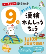 ユーキャンの漢字検定9級 まいにちたのしく 漢検れんしゅうちょう -(ユーキャンの資格試験シリーズ)(別冊付)