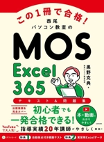 この1冊で合格!西尾パソコン教室のMOS Excel365 テキスト&問題集