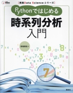 Pythonではじめる時系列分析入門 -(実践Data Scienceシリーズ)