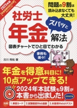 社労士年金ズバッと解法 図表チャートでひと目でわかる-(2025年版)(切取り式単語カード付)