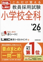 これだけ覚える 教員採用試験 小学校全科 -(合格のLEC)(’26年版)(赤シート付)