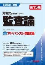 公認会計士試験 監査論 アドバンスト問題集 第15版 -(短答式試験対策シリーズ)