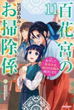 百花宮のお掃除係 転生した新米宮女、後宮のお悩み解決します。-(カドカワBOOKS)(11)