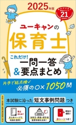 ユーキャンの保育士これだけ!一問一答&要点まとめ -(ユーキャンの資格試験シリーズ)(2025年版)(赤シート付)