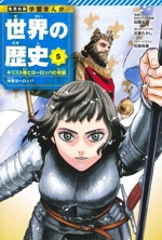 世界の歴史 キリスト教とヨーロッパの発展 中世ヨーロッパ-(集英社版 学習まんが)(5)