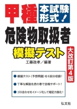 本試験形式!甲種危険物取扱者模擬テスト 大改訂第4版 -(国家・資格シリーズ)