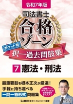 司法書士 合格ゾーンポケット判 択一過去問肢集 令和7年版 憲法・刑法-(司法書士合格ゾーンシリーズ)(7)