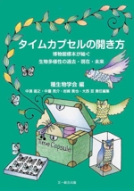 タイムカプセルの開き方 博物館標本が紬ぐ生物多様性の過去・現在・未来-(種生物学シリーズ)