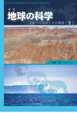 地球の科学 新版 変動する地球とその環境-(Ⅱ)