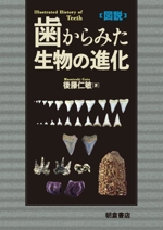 図説 歯からみた生物の進化