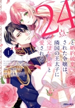 「24点」と婚約破棄された令嬢は、隣国の王太子に完璧な花嫁と愛される -(1)