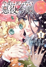 今度は死なない悪役令嬢 断罪イベントから逃げた私は魔王さまをリハビリしつつ絶賛スローライフ!-(1)