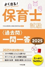 よく出る!保育士試験〈過去問〉一問一答 -(2025)(赤シート付)