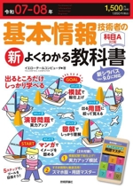 基本情報技術者の新よくわかる教科書 新シラバスVer.9.0に対応-(令和07-08年)