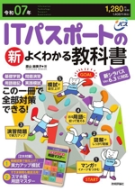 ITパスポートの新よくわかる教科書 新シラバスVer.6.3に対応-(令和07年)(小冊子付)