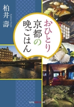 おひとり京都の晩ごはん -(光文社知恵の森文庫)