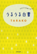 うるうる白書 心のコリをほぐそうよ!-(河出文庫)