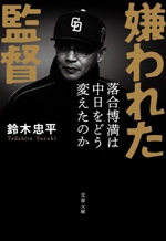 嫌われた監督 落合博満は中日をどう変えたのか -(文春文庫)