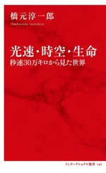 光速・時空・生命 秒速30万キロから見た世界 -(インターナショナル新書147)