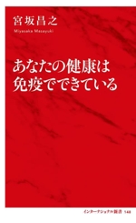 あなたの健康は免疫でできている -(インターナショナル新書148)