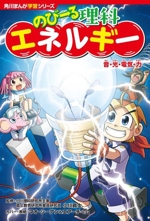 のびーる理科 エネルギー 音・光・電気・力 -(角川まんが学習シリーズ)