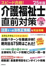 スピード合格!介護福祉士直前対策 -(’25年版)