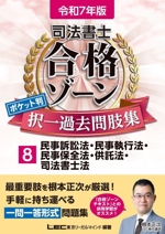 司法書士 合格ゾーンポケット判 択一過去問肢集 令和7年版 民事訴訟法・民事執行法・民事保全法・供託法・司法書士法-(司法書士合格ゾーンシリーズ)(8)