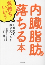 内臓脂肪が気持ちいいほど落ちる本 1週間で体が変わる!-