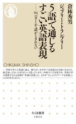 5語で通じるすごい英語表現 94パターンで話がとぎれない-(ちくま新書1822)