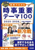 図解でわかる 時事重要テーマ100 -(2025-2026)