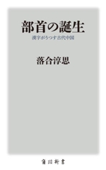 部首の誕生 漢字がうつす古代中国 -(角川新書)