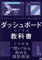 ビジネスパーソンのための“使われ続ける”ダッシュボードづくりの教科書 “問い”から始める設計技法-