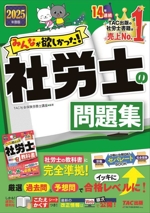 みんなが欲しかった!社労士の問題集 -(みんなが欲しかった!社労士シリーズ)(2025年度版)(こたえかくすシート、別冊付)