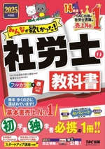 みんなが欲しかった!社労士の教科書 -(みんなが欲しかった!社労士シリーズ)(2025年度版)(赤シート、別冊付)