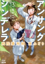 アンサングシンデレラ 病院薬剤師 葵みどり -(13)