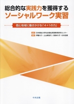 総合的な実践力を獲得するソーシャルワーク実習 個と地域に働きかける「4+1の力」-