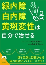 緑内障・白内障・黄斑変性は自分で治せる 1日10分でいい!-(青春文庫)