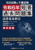 司法試験&予備試験 短答過去問題集 単年度版 -(令和6年)