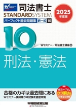 司法書士 パーフェクト過去問題集 2025年度版 択一式 刑法・憲法-(司法書士STANDARDSYSTEM)(10)