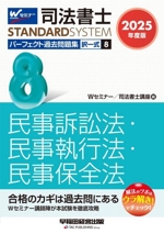 司法書士 パーフェクト過去問題集 2025年度版 択一式 民事訴訟法・民事執行法・民事保全法-(司法書士STANDARDSYSTEM)(8)