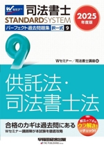 司法書士 パーフェクト過去問題集 2025年度版 択一式 供託法・司法書士法-(司法書士STANDARDSYSTEM)(9)