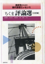 ちくま評論選 三訂版 -(高校生のための現代思想エッセンス)(別冊解答付)