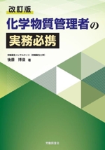 化学物質管理者の実務必携 改訂版