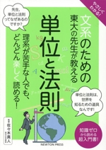 やさしくわかる!文系のための東大の先生が教える 単位と法則 理系が苦手な人でも、どんどん楽しく読める!-(文系シリーズ)