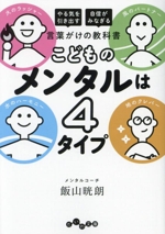 言葉がけの教科書 こどものメンタルは4タイプ やる気を引き出す 自信がみなぎる-(だいわ文庫)