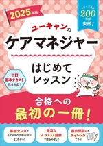 ユーキャンのケアマネジャー はじめてレッスン -(ユーキャンの資格試験シリーズ)(2025年版)